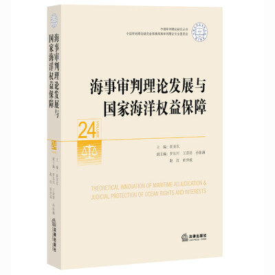 

海事审判理论发展与国家海洋权益保障