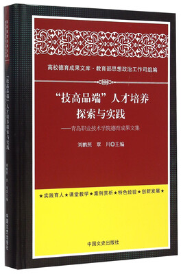 

“技高品端”人才培养探索与实践：青岛职业技术学院德育成果文集