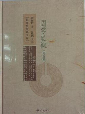 

国学发微（外五种）