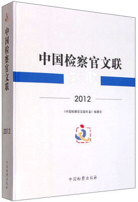 

中国检察官文联年鉴（2012年）