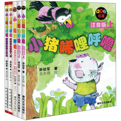 

春风注音aoe 小猪唏哩呼噜(注音版)