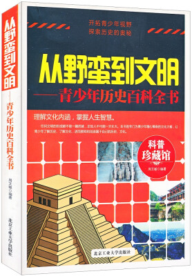 

科普珍藏馆·从野蛮到文明：青少年历史百科全书