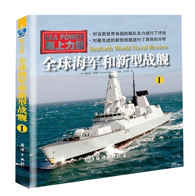 

全球海军和新型战舰一