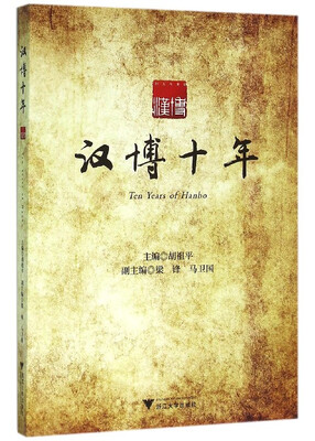 

汉博十年