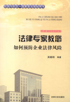 

法律专家为民说法系列丛书：法律专家教您如何预防企业法律风险