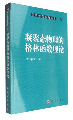 

现代物理基础丛书（16）：凝聚态物理的格林函数理论