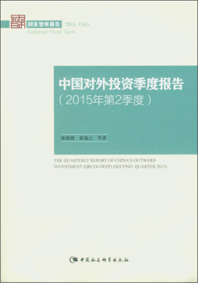 

中国对外投资季度报告.2015年.第2季度