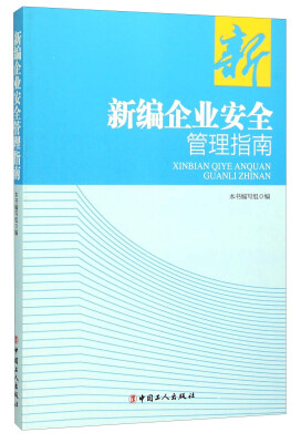 

新编企业安全管理指南