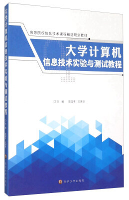 

大学计算机信息技术实验与测试教程