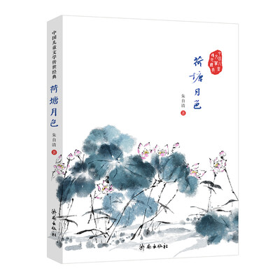 

中国儿童文学传世经典：荷塘月色