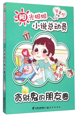 

贪财鬼的朋友圈/阳光姐姐小说总动员