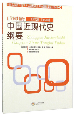 

中国近现代史纲要自学同步辅导