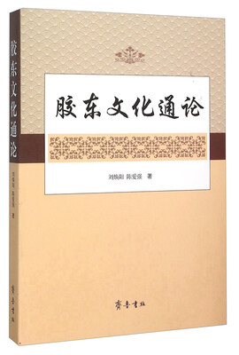 

胶东文化通论