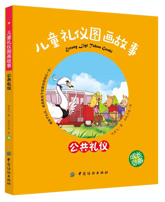 

儿童礼仪图画故事（公共礼仪）