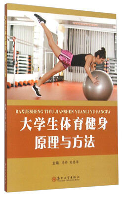 

大学生体育健身原理与方法