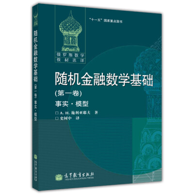 

俄罗斯数学教材选译随机金融数学基础第1卷事实·模型