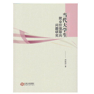 

当代大学生就业价值取向问题研究