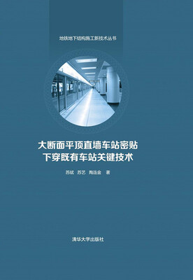 

大断面平顶直墙车站密贴下穿既有车站关键技术