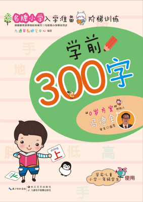 

名牌小学入学准备阶梯训练学前300字