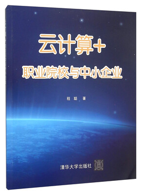 

云计算+职业院校与中小企业