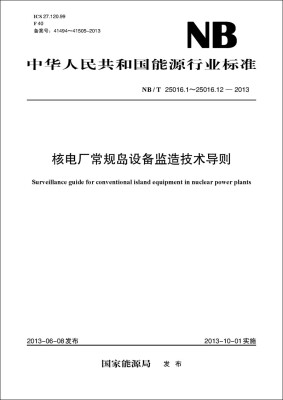 

NB/T25016.1～25016.12—2013 核电厂常规岛设备监造技术导则