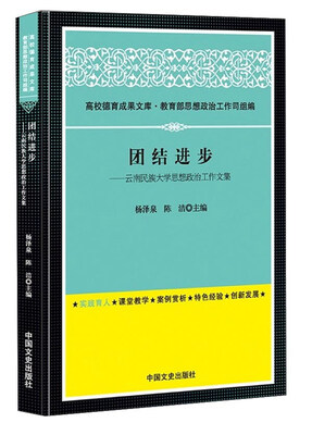 

团结进步：云南民族大学思想政治工作文集