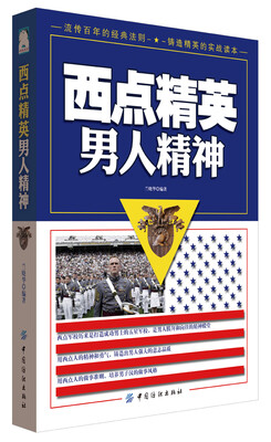 

西点精英男人精神
