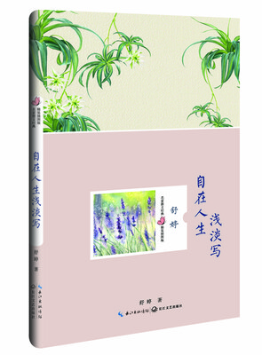 

自在人生浅淡写（舒婷 名家散文经典 精装插图版）