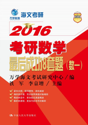 

万学教育 海文考研 2016考研数学最后成功8套题数一