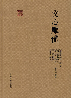 

国学典藏 文心雕龙