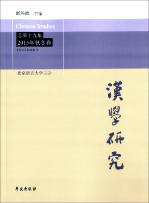 

汉学研究（总第十九集 2015年秋冬卷）