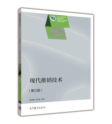 

现代推销技术（第3版）/“十二五”职业教育国家规划教材