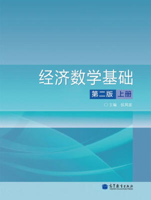 

经济数学基础（上册）（第2版）（附光盘1张）