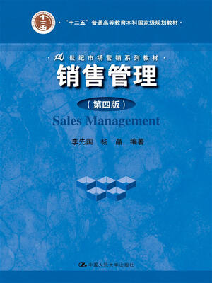 

销售管理（第四版）(21世纪市场营销系列教材