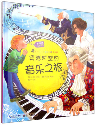 

我的第一次艺术之旅·第2辑：穿越时空的音乐之旅
