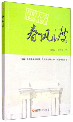 

春风渡：我的大学1948-1953