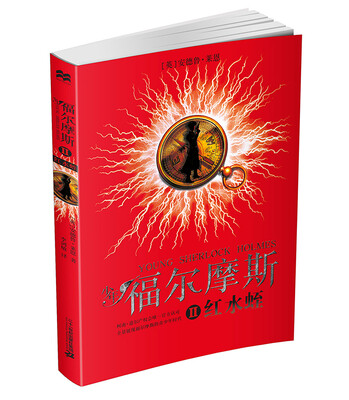 

少年福尔摩斯 2 红水蛭