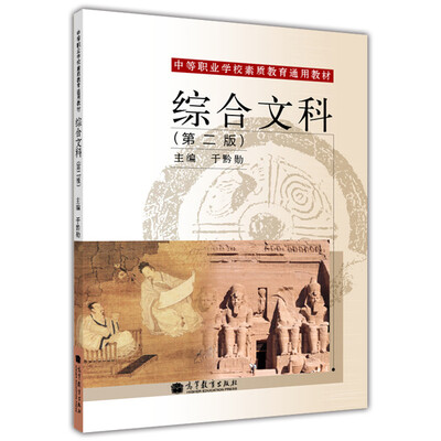 

中等职业学校素质教育通用教材：综合文科（第2版）