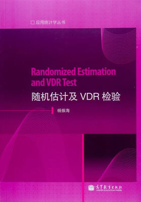 

应用统计学丛书：随机估计及VDR检验