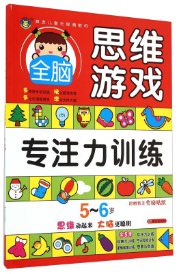 

明天出版社 激发儿童无限潜能的全脑思维游戏 5-6岁全脑思维游戏·专注力训练