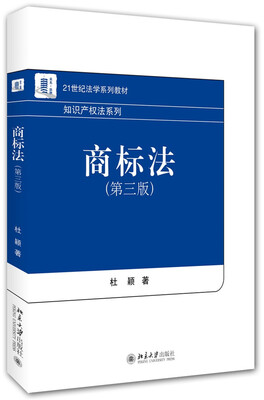

商标法第三版