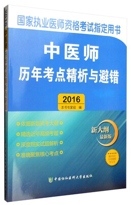

2016年国家执业医师资格考试指定用书：2016中医师历年考点精析与避错（新大纲最新版）