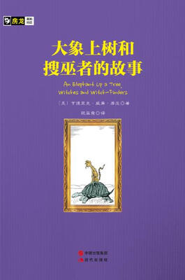 

房龙手绘图画珍藏本：大象上树和搜巫者的故事