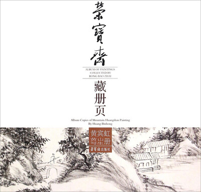 

荣宝斋藏册页：黄宾虹黄山写生册