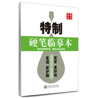 

华夏万卷·特制硬笔临摹本