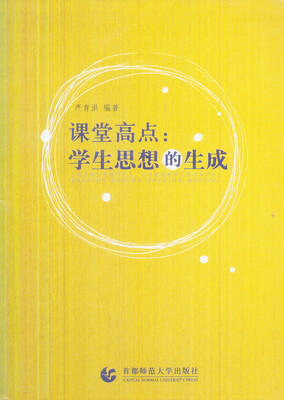 

课堂高点：学生思想的生成