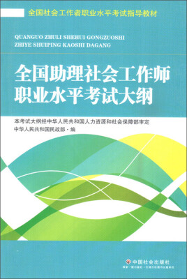 

全国社会工作者职业水平考试指导教材：全国助理社会工作师职业水平考试大纲（2016版）