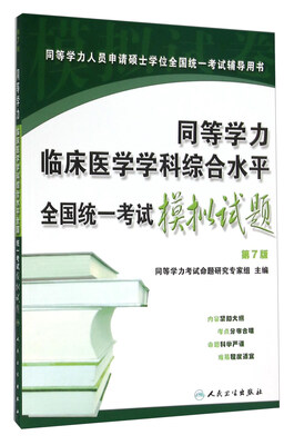 

同等学力临床医学学科综合水平全国统一考试模拟试题（第7版）