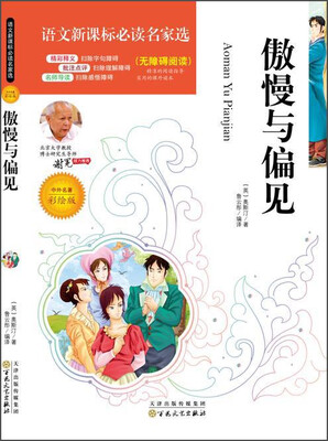 

傲慢与偏见（中外名著彩绘版 无障碍阅读）/语文新课标必读名家选