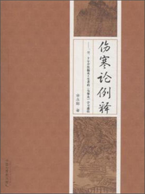 

伤寒论例释：一位二十年临床工作者的《伤寒论》学习感悟